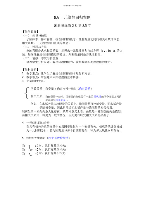 一元线性回归方程教案