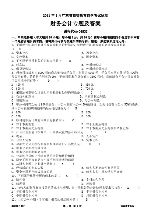2011年1月广东省财务会计专题及答案