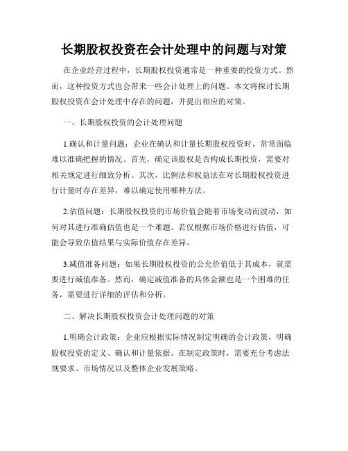 长期股权投资在会计处理中的问题与对策