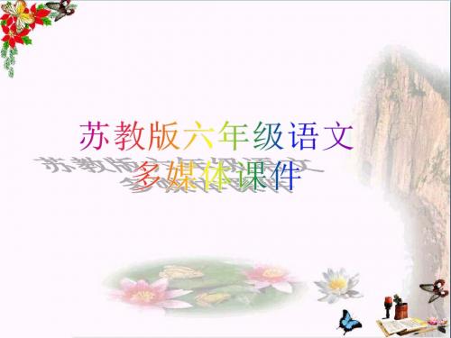六年级语文上册 第15课 青海高原一株柳精品教学PPT课件 苏教版