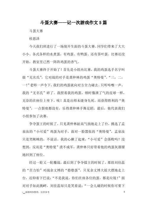 斗蛋大赛——记一次游戏作文5篇_优秀作文