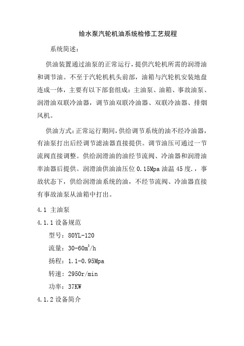 给水泵汽轮机油系统检修工艺规程