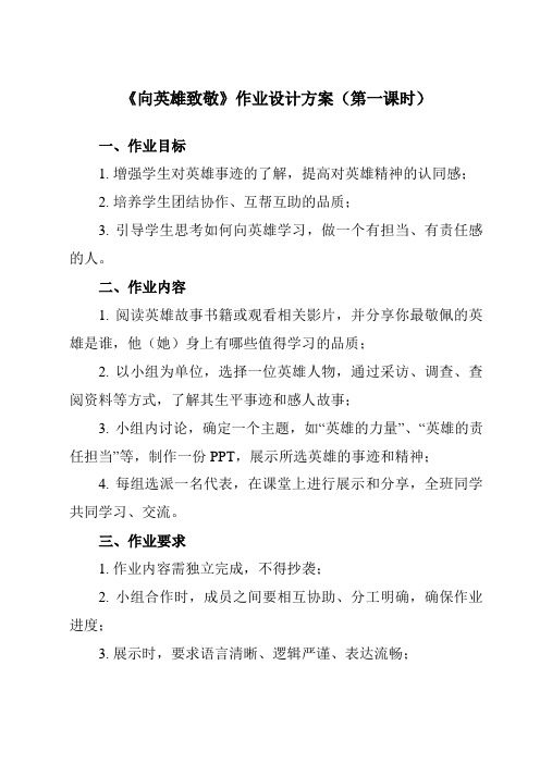 《活动一 向英雄致敬》作业设计方案-小学综合实践活动沪科黔科版五年级下册