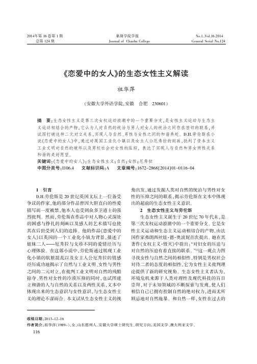 《恋爱中的女人》的生态女性主义解读
