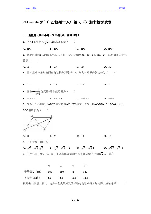 广西柳州市2015-2016学年八年级下期末数学试卷含答案解析