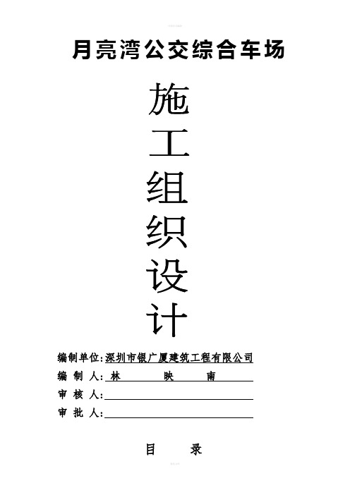 某公交综合车场工程施工组织设计