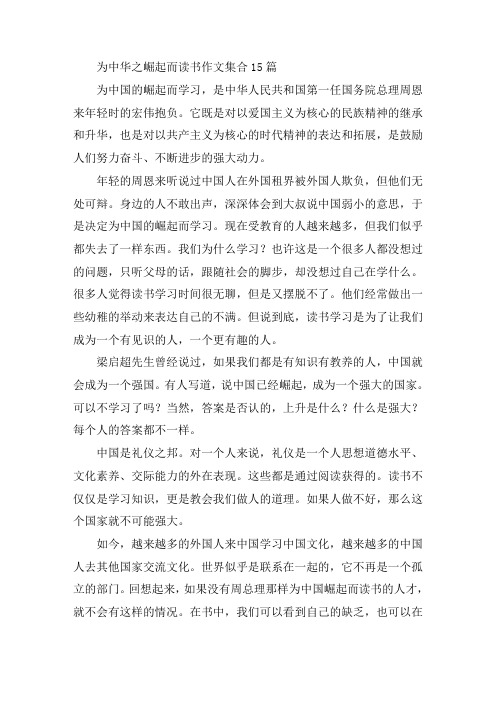 中小学为中华之崛起而读书作文集合15篇