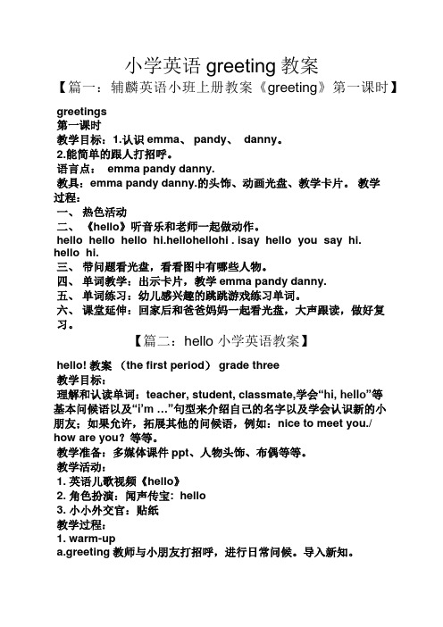 小学英语greeting教案