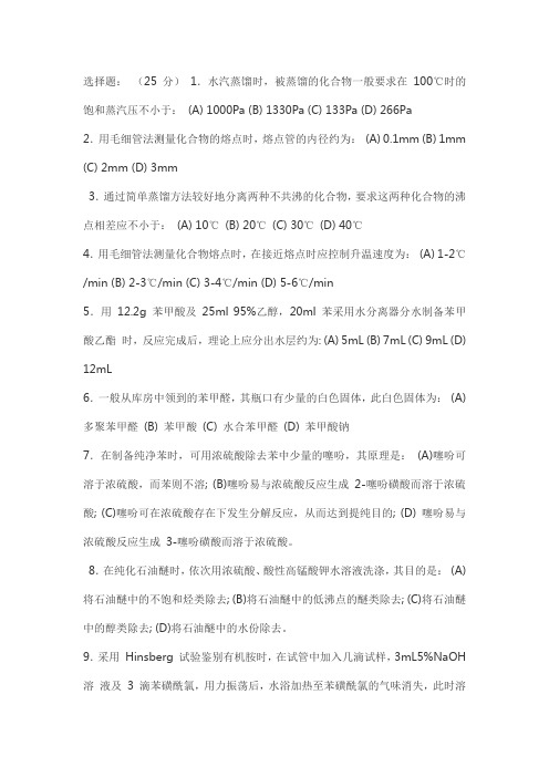 有机实验选择题及几个思考题