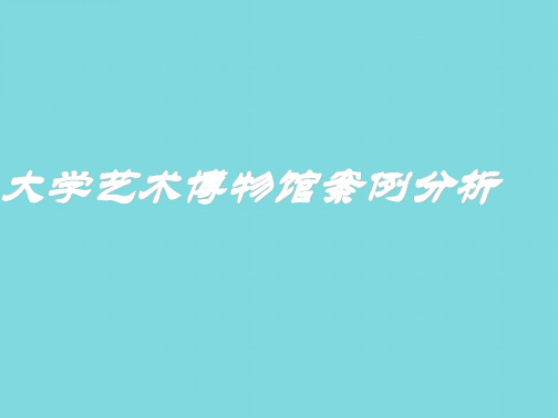 管理学(详细介绍“博物馆”)共8张