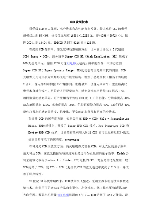 CCD发展技术