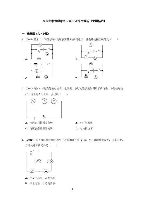 直击中考物理考点：电压训练及解析(全国精选)