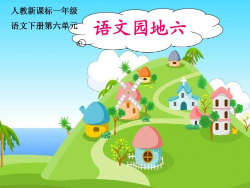 人教新小学语文一年级语文下册《语文园地六》