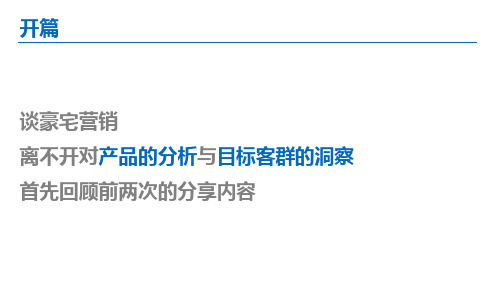 豪宅营销知识沉淀之豪宅营销篇
