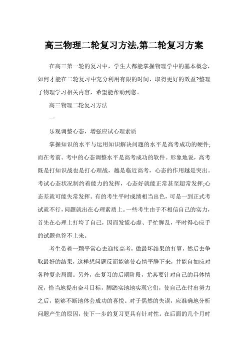 高三物理二轮复习方法,第二轮复习方案