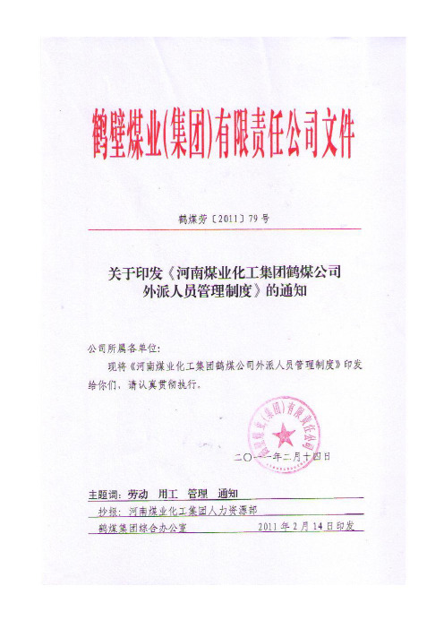 化工集团鹤煤公司外派人员管理制度