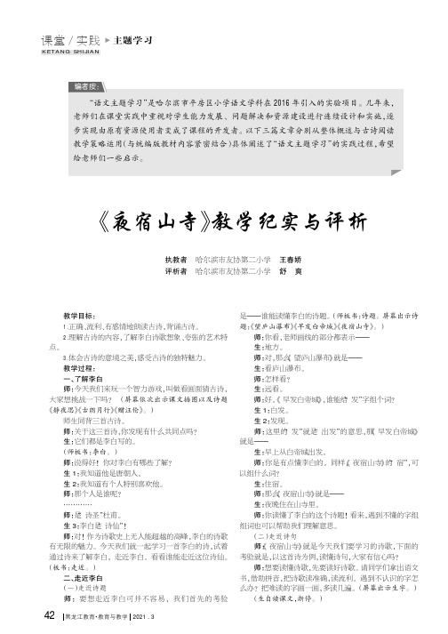 《夜宿山寺》教学纪实与评析
