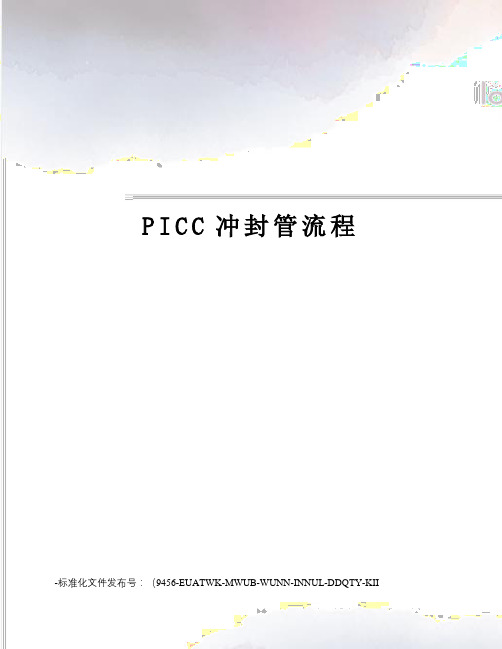 PICC冲封管流程