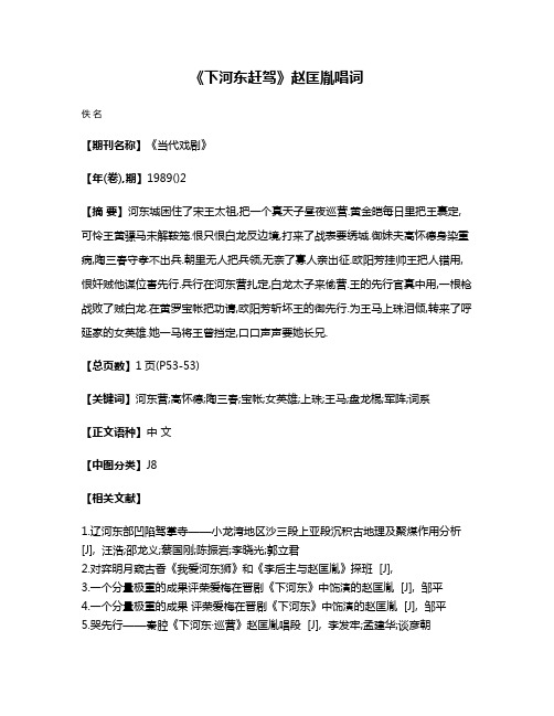 《下河东·赶驾》赵匡胤唱词