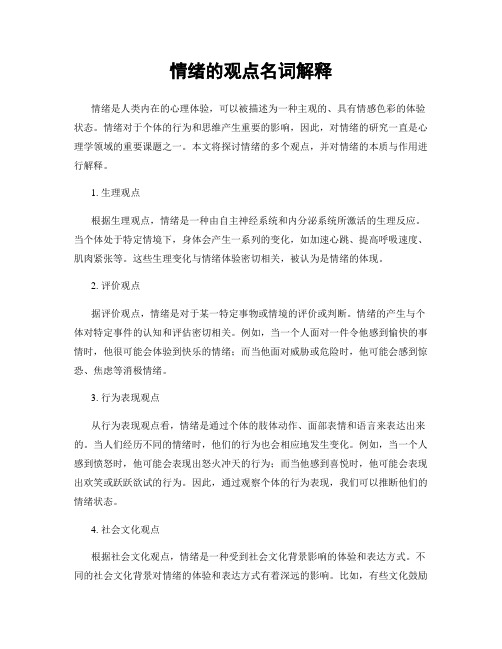 情绪的观点名词解释