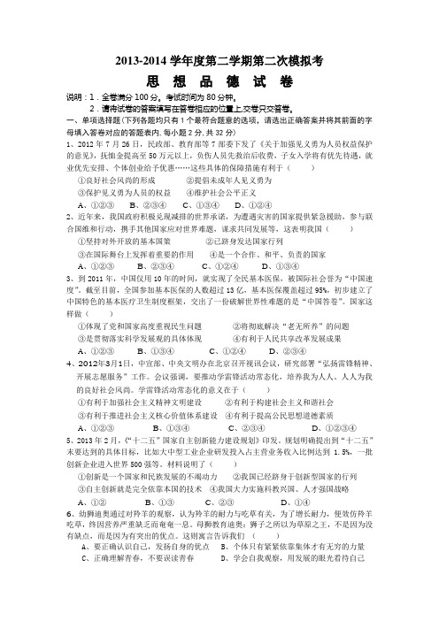 2014政治年第二次模拟考试卷