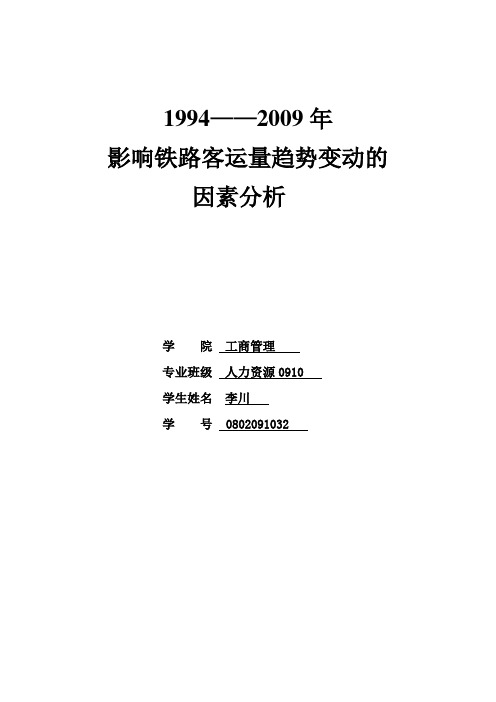 影响铁路客运量的因素分析