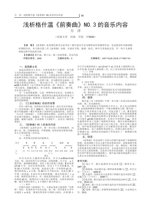 浅析格什温《前奏曲》NO.3的音乐内容