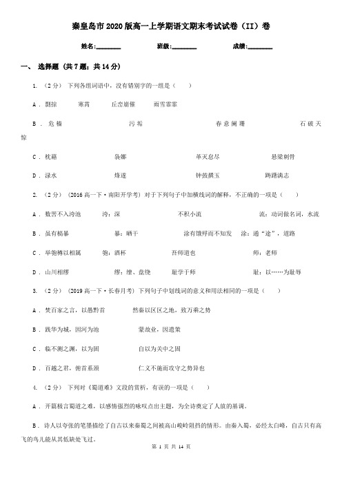 秦皇岛市2020版高一上学期语文期末考试试卷(II)卷