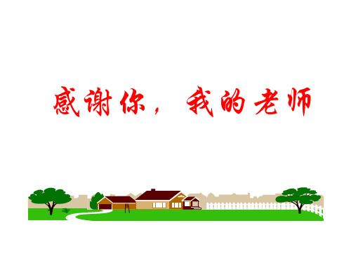 感谢师恩主题班会ppt课件