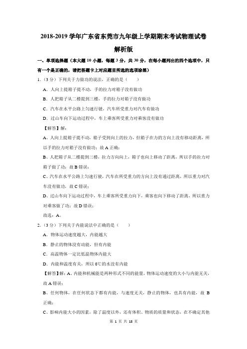 2018-2019学年广东省东莞市九年级上学期期末考试物理试卷解析版