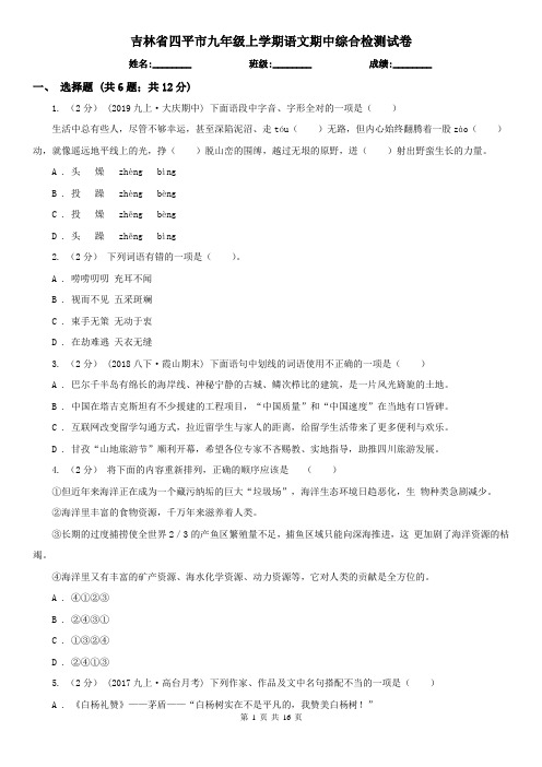 吉林省四平市九年级上学期语文期中综合检测试卷