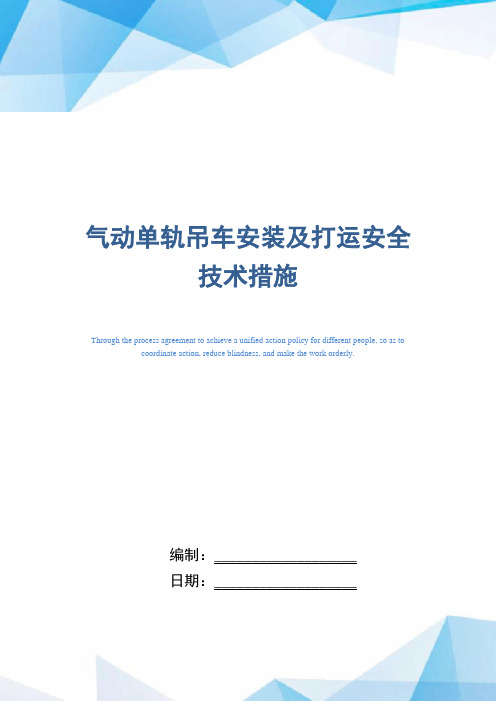 气动单轨吊车安装及打运安全技术措施(word版)