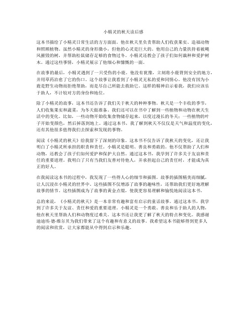 小精灵的秋天读后感