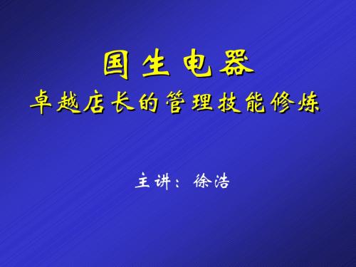 卓越店长管理技能修炼