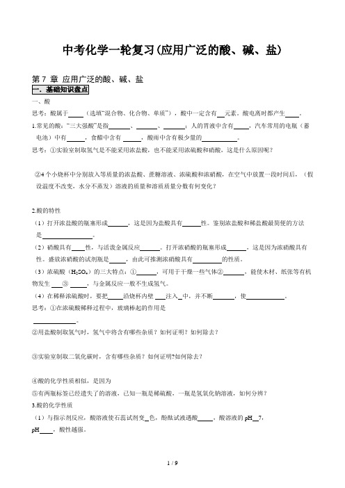 中考化学一轮复习(应用广泛的酸、碱、盐)