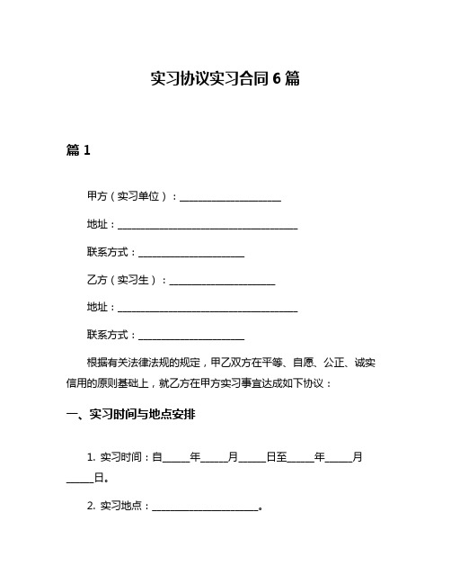 实习协议实习合同6篇