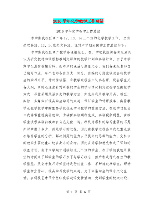 2016学年化学教学工作总结