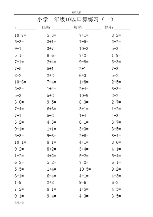 一年级10以内口算100道题(共20套)