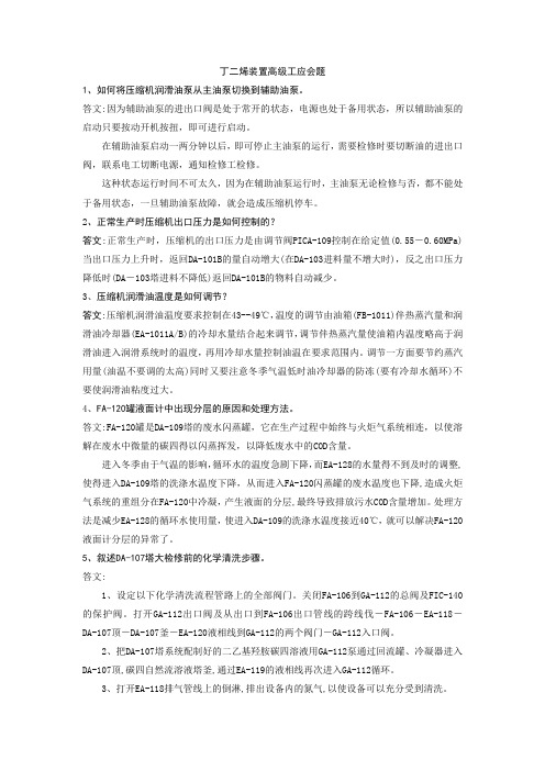 丁二烯装置高级工应会题