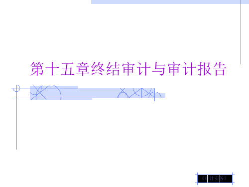 第十五章终结审计与审计报告