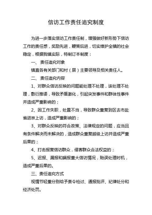 信访工作责任追究制度