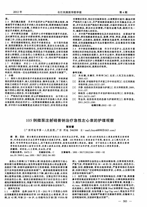 105例微泵注射硝普钠治疗急性左心衰的护理观察