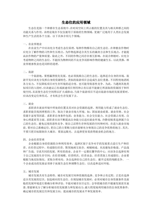 生态位的应用领域