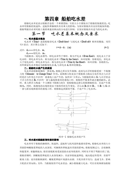 船舶吃水差