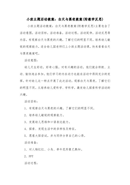 小班主题活动教案：白天与黑夜教案(附教学反思).doc