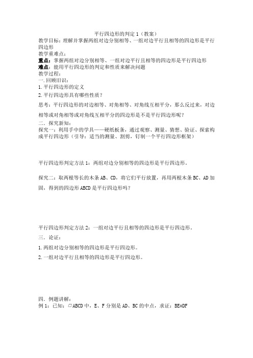 平行四边形的判定1教案