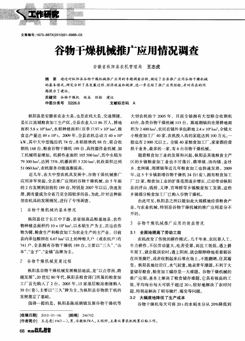 谷物干燥机械推广应用情况调查