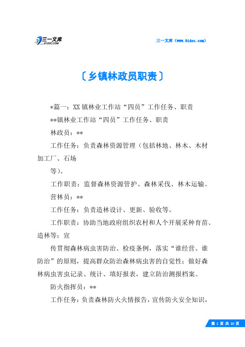 乡镇林政员职责