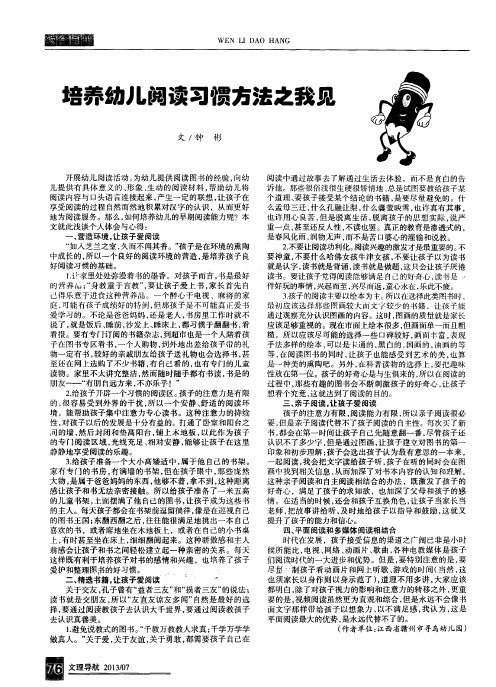 培养幼儿阅读习惯方法之我见