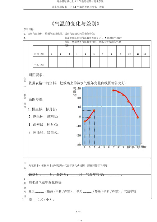 商务星球版七上4.2气温的差异与变化学案